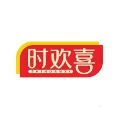 时欢喜