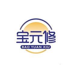 宝元修