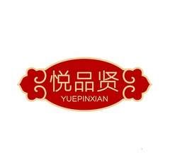 悦品贤