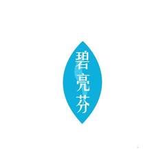 碧亮芬