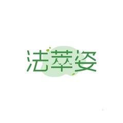 法萃姿