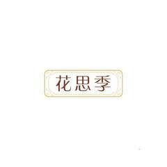 花思季