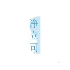 净立司