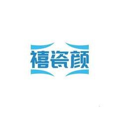 禧瓷颜