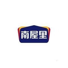 南屋里
