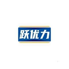 跃优力