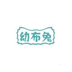 幼布兔