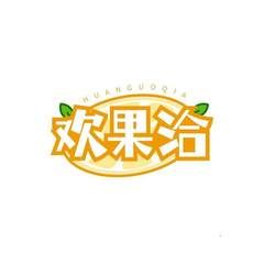 欢果洽