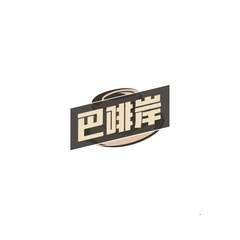 巴啡岸