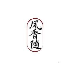 凤香随