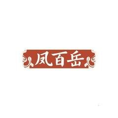 凤百岳