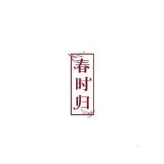春时归
