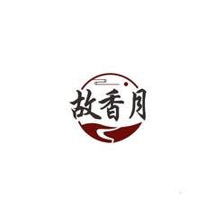故香月