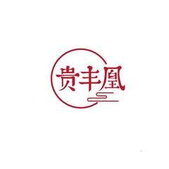 贵丰凰