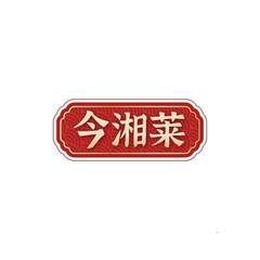 今湘莱
