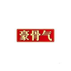 豪骨气