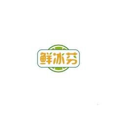 鲜冰芬