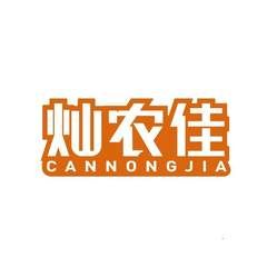 灿农佳