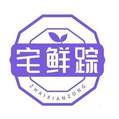 宅鲜踪
