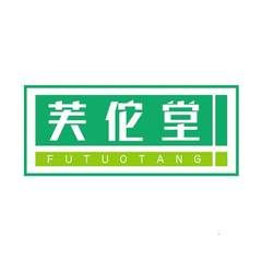 芙佗堂