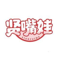 贤嘴娃