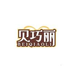 贝巧丽