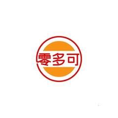 零多可
