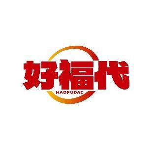 好福代