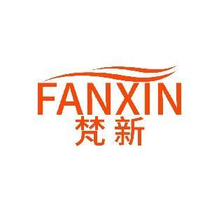 梵新 FANXIN