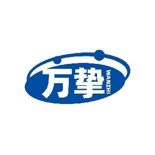 万挚