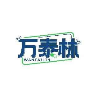 万泰林 WANTAILIN