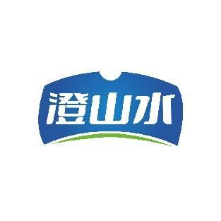 澄山水