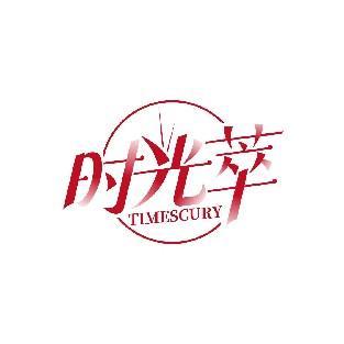 时光萃 TIMESCURY