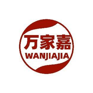 万家嘉