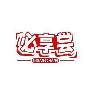 必享尝
