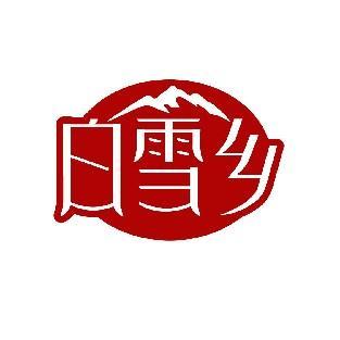 白雪乡