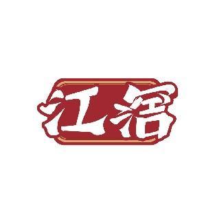 江滘