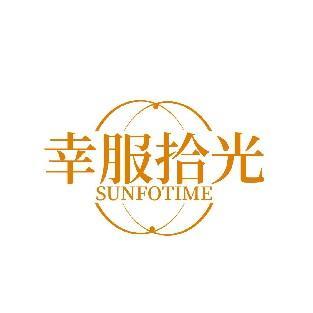 幸服拾光 SUNFOTIME