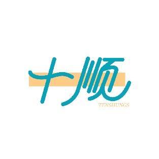 十顺 TENSHUNGS