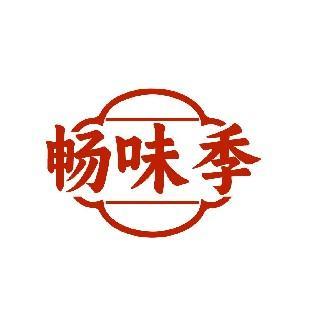 畅味季