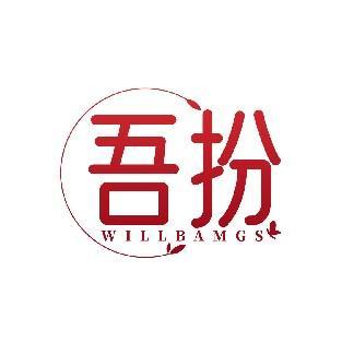 吾扮 WILLBAMGS