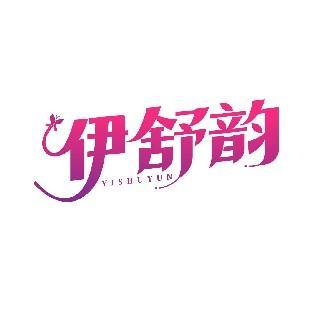 伊舒韵 YISHUYUN