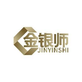金银师