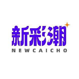 新彩潮 NEWCAICHO