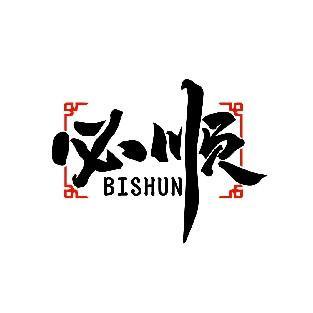 必顺 BISHUN