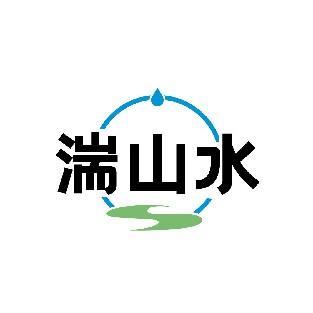 湍山水