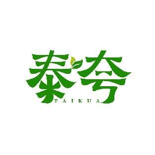 泰夸