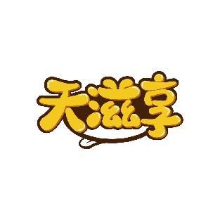 天滋享