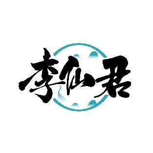 李仙君