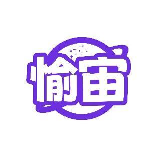 愉宙